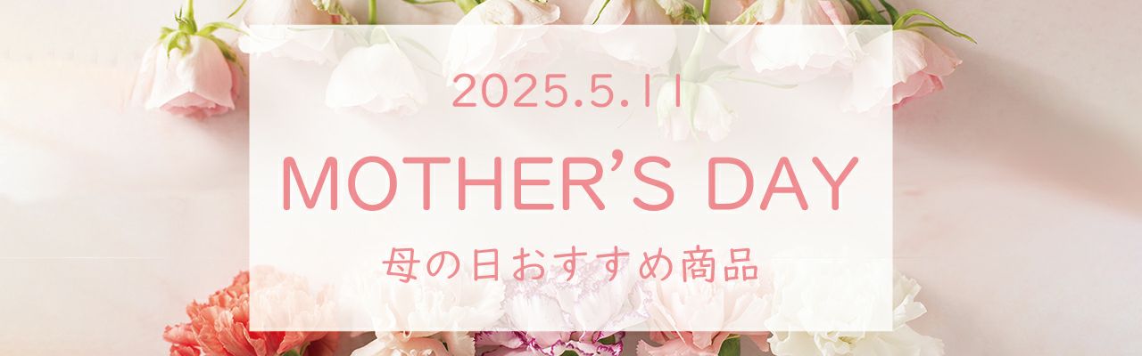 母の日おすすめ商品の写真