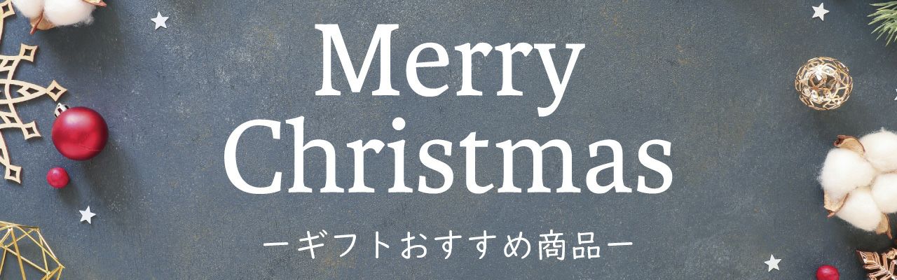 クリスマスギフトおすすめ商品の写真