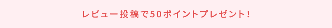 レビュー投稿で50ポイントプレゼント！