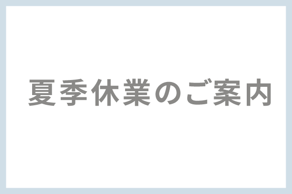 夏季休業.jpg