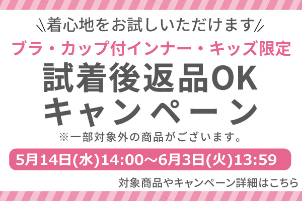 試着後返品キャンペーン.jpg